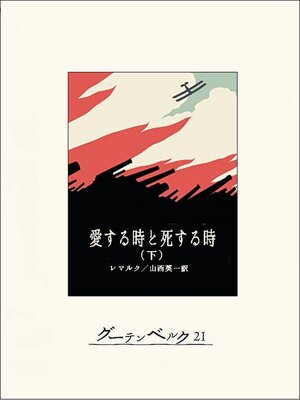 cover image of 愛する時と死する時（下）